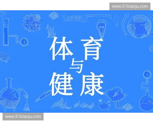 体育社交电商新模式助力全民运动与健康生活融合发展